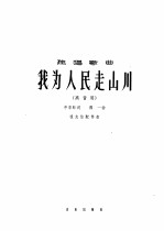 我为人民走山川 独唱歌曲 高音