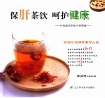 保肝茶饮 呵护健康
