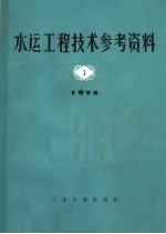 水运工程技术参考资料 1974年 第1辑