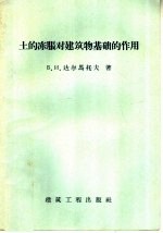 土的冻胀对建筑物基础的作用