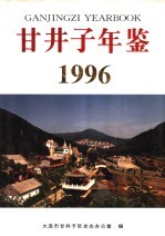 甘井子年鉴 1996