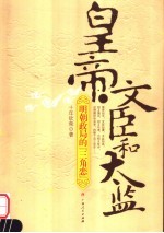 皇帝、文臣和太监:明朝政局的“三角恋”