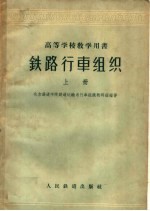 铁路行车组织 上