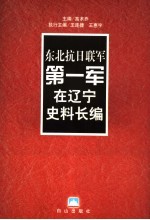 东北抗日联军第一军在辽宁史料长编