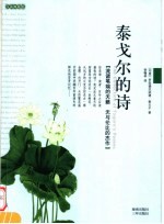 泰戈尔的诗 汉英典藏版