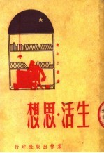 生活·思想