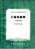 中等专业学校教材试用本 工程地质学 土质学部分