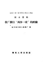 全国工业交通展览会建筑工业馆技术资料