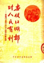 要使江湖都对人民有利 记战斗在荆江分洪工程中的青年们