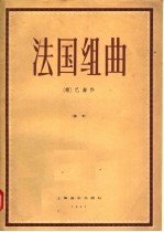法国组曲 钢琴