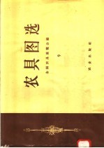 农具图选 9