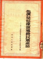 他们是怎样领导农民增产的 记三个县委书记领导生产的事迹