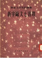 新字瓯文七音铎