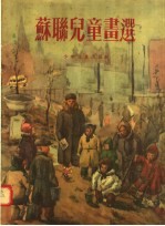 苏联儿童画选