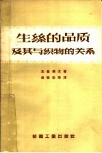 生丝的品质及其与织物的关系