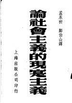 论社会主义的现实主义