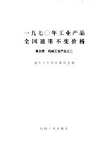 1970年工业产品全国通用不变价格 第4册 机械工业产品 2