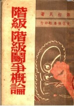 阶级·阶级斗争概论 第2版