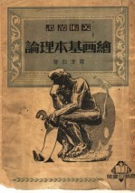 绘画基本理论 第3版