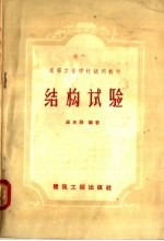 结构试验