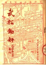 文学、艺术 武松锄奸 秦腔、梆子
