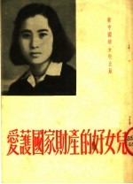 爱护国家财产的好儿女