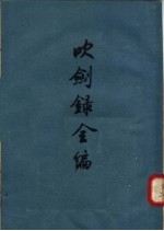 吹剑录全编