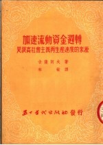 加速流动资料周转是提高社会主义再生产速度的来源