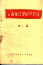 云南现代史研究资料 第7辑