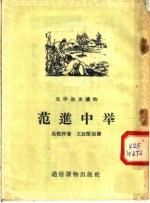 文学初步读物 范进中举