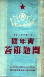 青年团问题解答 第3版