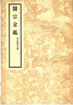 医宗金鉴 订正仲景全书 1