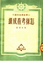 怎样考查成绩