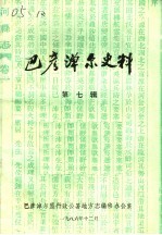 巴彦淖尔史料 第7辑
