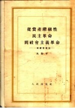 从资产阶级性民主革命到社会主义革命 一个读书笔记