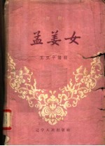孟姜女 评剧