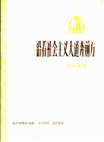 沿着社会主义大道奔前方 革命歌曲 正谱本