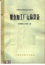 粮食加工厂运输设备