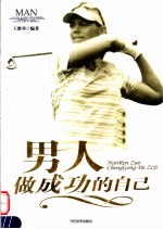 男人做成功的自己