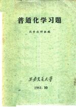 普通化学习题 第2版