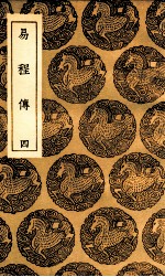 易程传 4