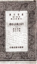 行为主义的心理学 2