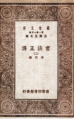 书法正传 2