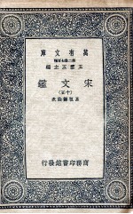 宋文鉴 15