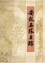 安龙名胜古迹