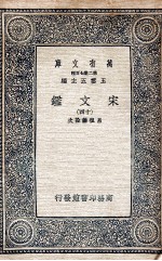 宋文鉴 14