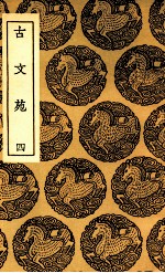 古文苑 4