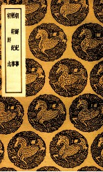 朝鲜纪事 及其他二种