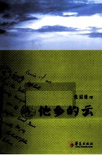 他乡的云
