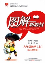 图解新教材 数学 九年级 上 浙江教育版